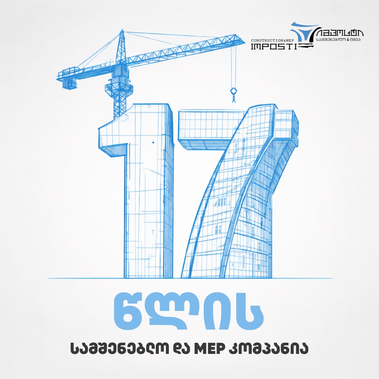 IMPOSTI 17 წელი